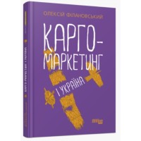 Книга B5 Probusiness: Карго-маркетинг и Украина. на украинском Ранок 0061