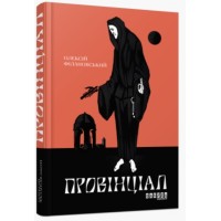 Книга A5 Современная проза Украины: Провинциал. на украинском Ранок