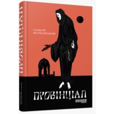 Книга A5 Современная проза Украины: Провинциал. на украинском Ранок