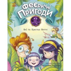 Книга A5 Феерические приключения: Феи и Кристалл Жизни на украинском Ранок (50)