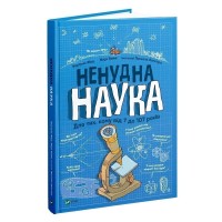 Книжка А4 "Ненудна наука" ФІШУ Бертран, БЕЙНІ Марк/Vivat/(10)