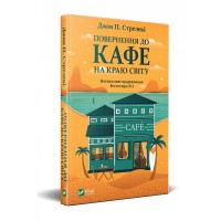 Книжка А5 "Повернення до кафе на краю світу" Джон Стрелекі/Vivat/(10)