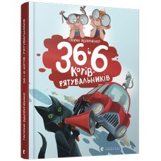 Книжка B5 36 і 6 котів-рятувальників тверда обкладинка 8798 Видавництво Старого лева