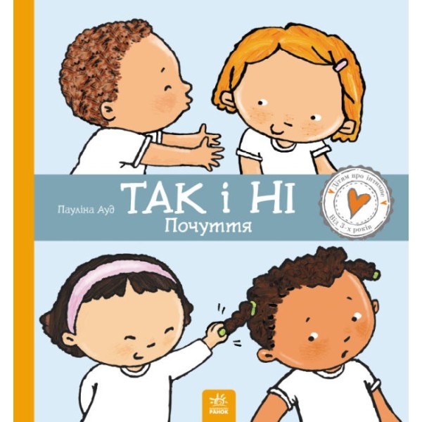 Книжка B4 Дітям про інтимне: Так і Ні. Почуття Ранок (10)