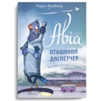 Книга A4 Лучший подарок: Авиа. птичий диспетчер Оксана Лущевская на украинском Талант