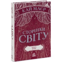 Книга A5 Страницы мира. Книга крови книга 3 Ранок (6) №1708