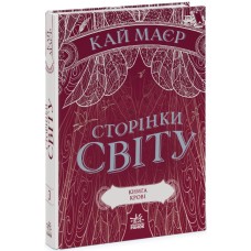 Книга A5 Страницы мира. Книга крови книга 3 Ранок (6) №1708
