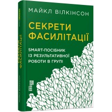 Книжка A5 Probusiness: Секрети фасилітації. Smart- посібник із результативної роботи в групі українською Ранок (5)  