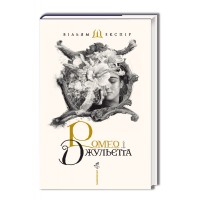 Книжка А5 "Ромео і Джульєта"/А-ба-ба-га-ла-ма-га/