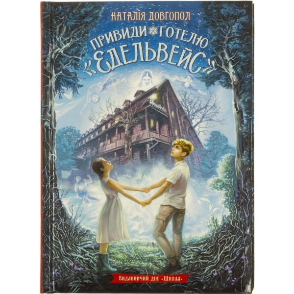 Книжка А5 "Привиди готелю"Едельвейс"" Н.Довгопол/Школа/(10)