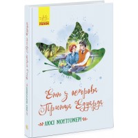 Книжка A5 Класичні романи: Енн з острова Принца Едуарда українською Ранок (5) №468750  