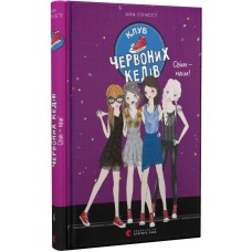 Книга A5 Клуб красных кедов. Мир-наш! Издательство Старого льва (10) №9787