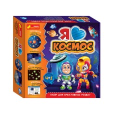  Набор для творчества Набор для креативных развлечений. Я люблю Космос (17) №9001-11У/10155018У Ранок 