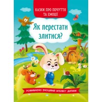  Книга A5 Сказки о чувствах и эмоциях. Как перестать злиться? Кристалл Бук (10) №3221