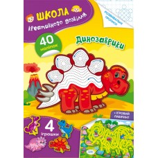 Книжка A5 Школа креативного дозвілля. Динозаврики. 40 наліпок Кристал Бук (50) №2828  