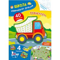Книга A5 Школа креативного досуга. Транспорт. 40 наклеек Кристалл Бук (50) №2927