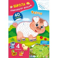 Книжка A5 Школа креативного дозвілля. Ферма. 40 наліпок Кристал Бук (50) №2941