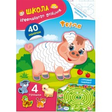 Книжка A5 Школа креативного дозвілля. Ферма. 40 наліпок Кристал Бук (50) №2941