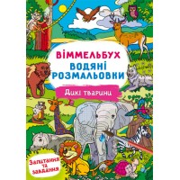 Книжка В4 "Віммельбух. Водяні розмальовки. Дикі тварини" №2989/Кристал Бук/(50)