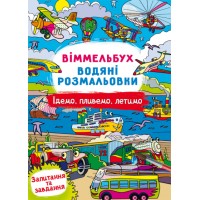 Книжка В4 "Віммельбух. Водяні розмальовки. Їдемо, пливемо, летимо" №3047/Кристал Бук/(50)