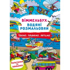 Книжка В4 "Віммельбух. Водяні розмальовки. Їдемо, пливемо, летимо" №3047/Кристал Бук/(50)