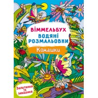 Книжка В4 "Віммельбух. Водяні розмальовки. Комашки" №3108/Кристал Бук/(50)