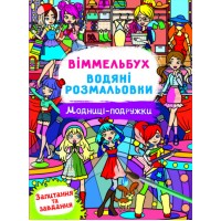 Книжка В4 "Віммельбух. Водяні розмальовки. Модниці-подружки" №3085/Кристал Бук/(50)