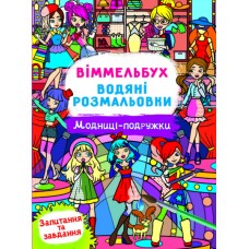 Книжка В4 "Віммельбух. Водяні розмальовки. Модниці-подружки" №3085/Кристал Бук/(50)
