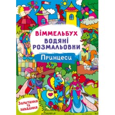 Книжка В4 "Віммельбух. Водяні розмальовки. Принцеси" №3061/Кристал Бук/(50)