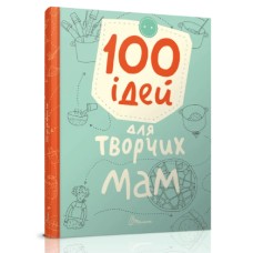 Книжка А5 "Завтра в школу: 100 ідей для творчих мам"(укр.)/Талант/(10)