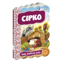 Книжка Сірко. Кращі українські та світові казки А5 (українською)