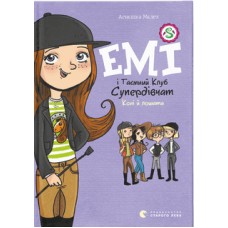  Книга A5 Эми и тайный клуб супердевушек. Лошади и жеребята Издательство Старого льва (20) №8767