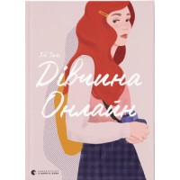  Книга A5 Девушка онлайн твердая обложка Издательство Старого льва (10) №6190
