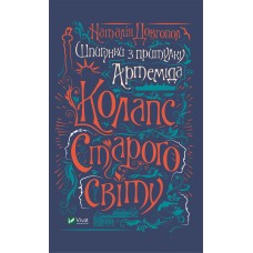  Книга A5 Шпионки из приюта Артемида. Коллапс старого мира Vivat