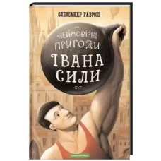Книжка А5 "Неймовірні пригоди Івана Сили"/А-ба-ба-га-ла-ма-га/(14)