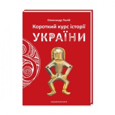 Книжка В6 "Короткий курс історії України" тв.обкл. О. Палій (укр.)/А-ба-ба-га-ла-ма-га/(10