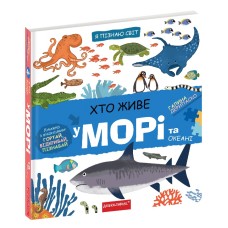 Книжка В5 "Я пізнаю світ Хто живе у морі." №7445/Школа/(10)