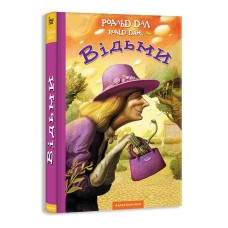 Книжка А5 "Відьми" Р.Дал/А-ба-ба-га-ла-ма-га/(12)