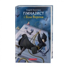 Книжка А5 "Гімназист і біла ворона" А.Кокотюха/А-ба-ба-га-ла-ма-га/(10)