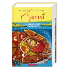 Книжка А5 "Джури і підводний човен" В.Рутківський/А-ба-ба-га-ла-ма-га/(10)