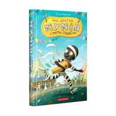 Книжка А5 "Мій братик мумія і маска Себек-Ра"кн.4 /А-ба-ба-га-ла-ма-га/