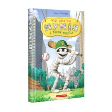 Книжка А5 "Мій братик мумія і танок кобри"кн.5 /А-ба-ба-га-ла-ма-га/