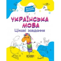  Книга A4 Веселый тренажер. Украинский язык. Интересные задачи. 1 класс. Ранок (20) №УШД004