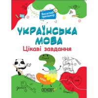  Книга A4 Веселый тренажер. Украинский язык. Интересные задачи. 3 класс. Ранок (20) №УШД006