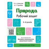 Книга A4 Готовимся к НУШ. Природа 5-6 лет Ранок (30) №ГДШ003