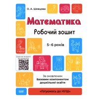 Книжка А4 "Готуємось до НУШ. Математика" 5-6р. №ГДШ001/Ранок/(30)