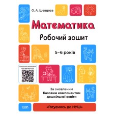 Книжка А4 "Готуємось до НУШ. Математика" 5-6р. №ГДШ001/Ранок/(30)