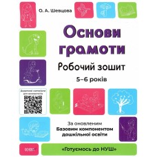 Книжка A4 Готуємось до НУШ. Основи грамоти 5-6 років Ранок (30) №ГДШ002   