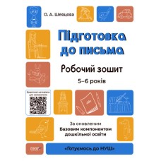 Книжка A4 Готуємось до НУШ. Підготовка до письма 5-6 років Ранок (30) №ГДШ004   