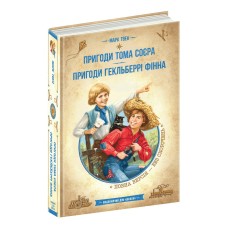Книжка А5 "Бібліотека пригод. Пригоди Т.Соєра.Пригоди Г.Фінна." Марк Твен/Школа/(6)